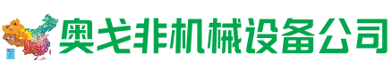 金乡回收加工中心:立式,卧式,龙门加工中心,加工设备,旧数控机床_奥戈非机械设备公司